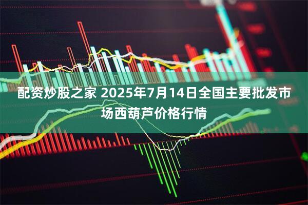 配资炒股之家 2025年7月14日全国主要批发市场西葫芦价格行情