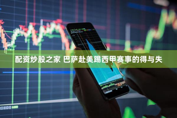 配资炒股之家 巴萨赴美踢西甲赛事的得与失